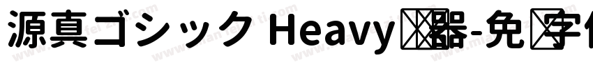 源真ゴシック Heavy转换器字体转换